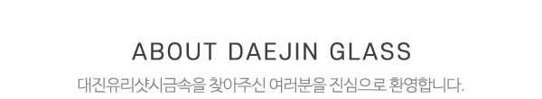 대진유리샷시금속_상단제목