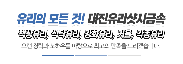 대진유리샷시금속_하단제목
